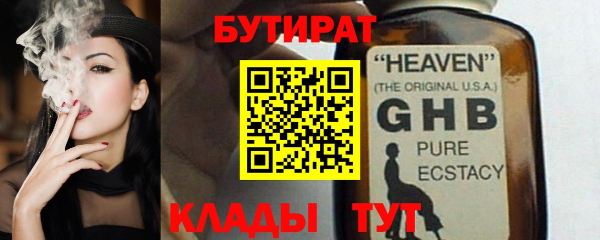 Нефтекумск  Бутират  Вход с VPN  БУТИРАТ бутандиол 