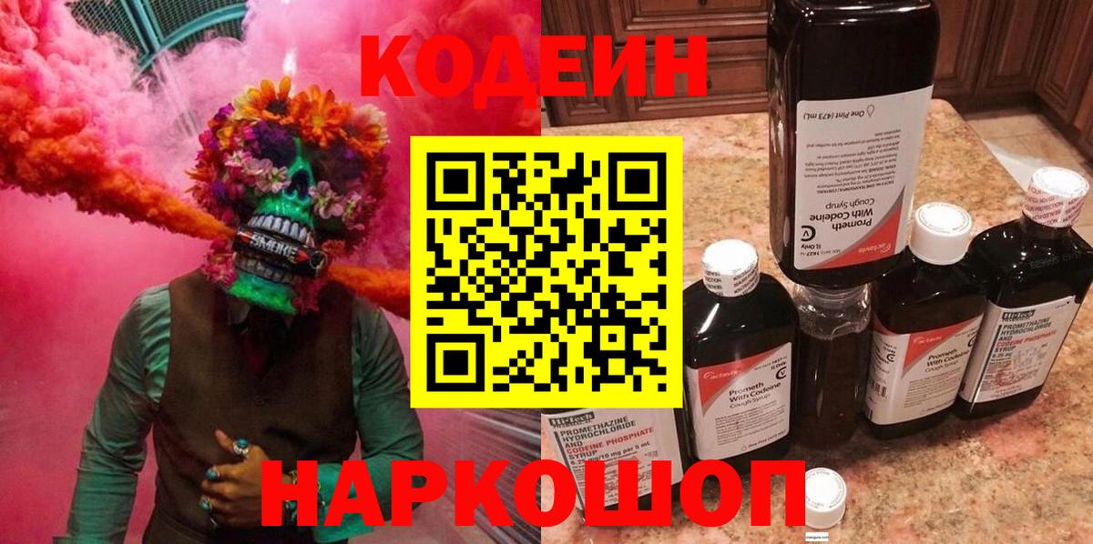 Кодеин Purple Drank  Codein Purple Drank  Нефтекумск  Вход с VPN 